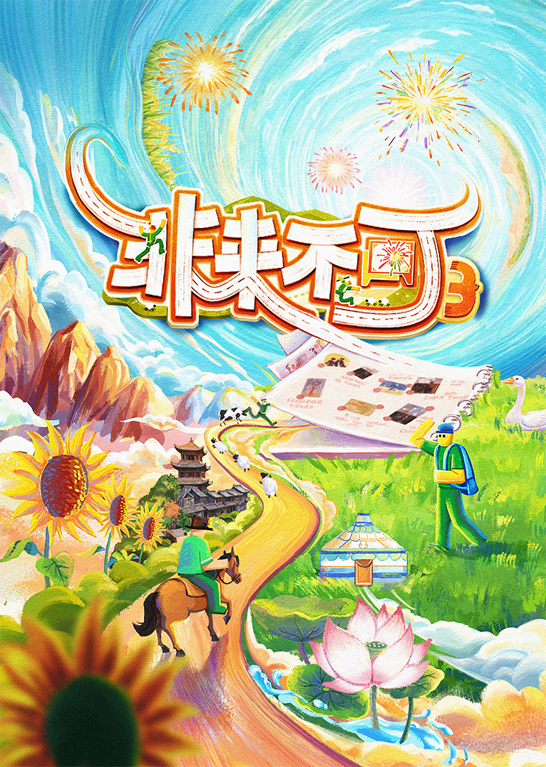 非來(lái)不可第三季