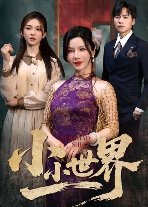 小小世界-都市日常