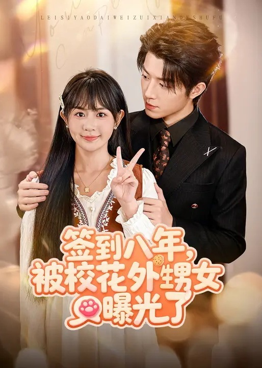 簽到八年被?；ㄍ馍毓饬?異能系統(tǒng)