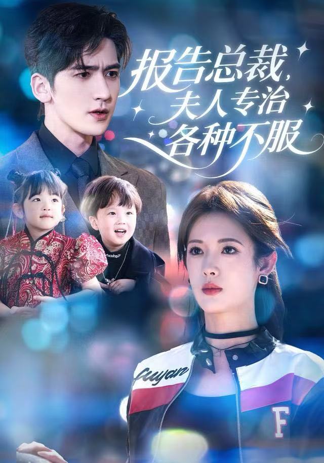 報(bào)告總裁，夫人專(zhuān)治各種不服