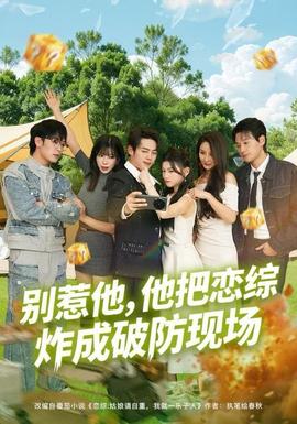 別惹他，他把戀綜炸成破防現(xiàn)場(chǎng)