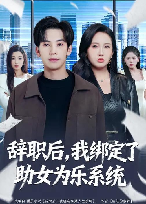 辭職后我綁定了助女為樂(lè)系統(tǒng)-異能系統(tǒng)