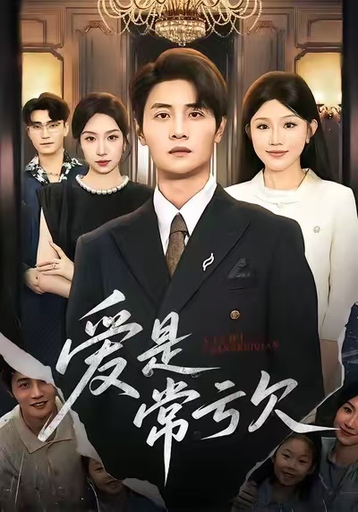 愛(ài)是常虧欠